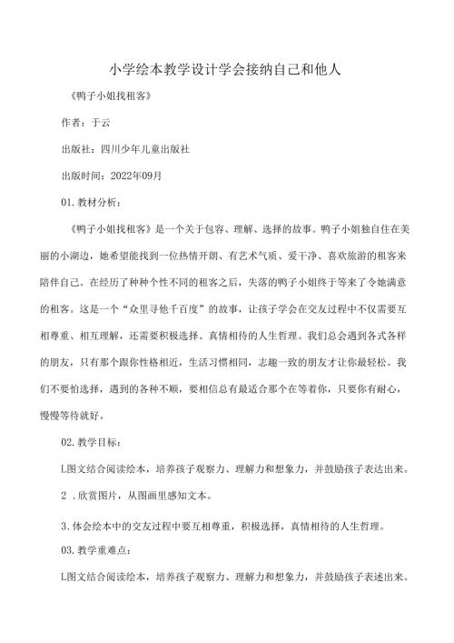 小学绘本教学设计学会接纳自己和他人.docx