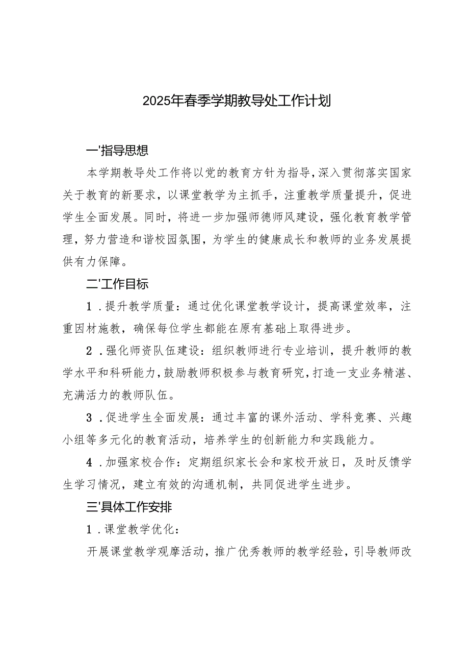 2025年春季学期教导处工作计划 2篇.docx_第1页