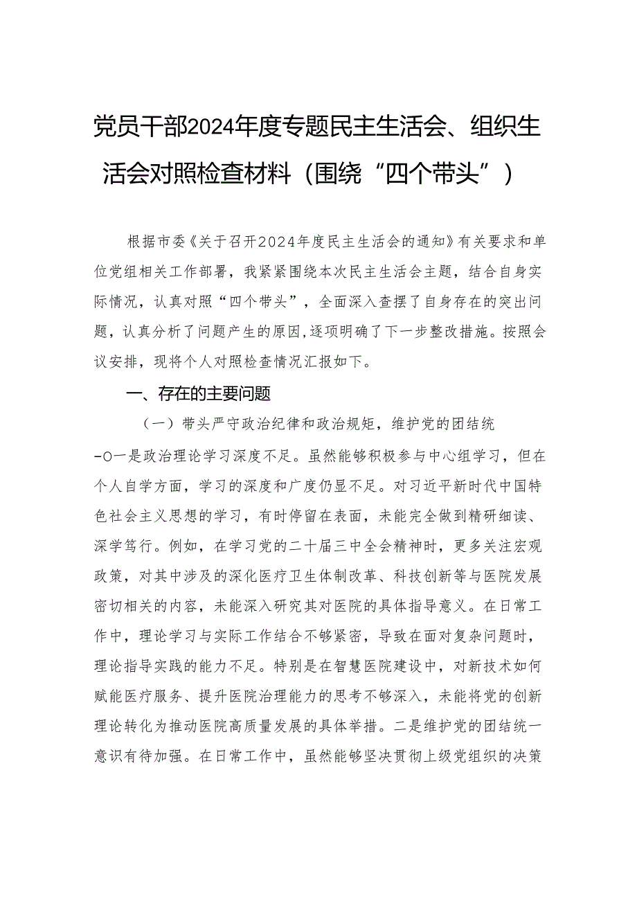 党员干部2024年度专题民主生活会、组织生活会对照检查材料（围绕“四个带头”）.docx_第1页