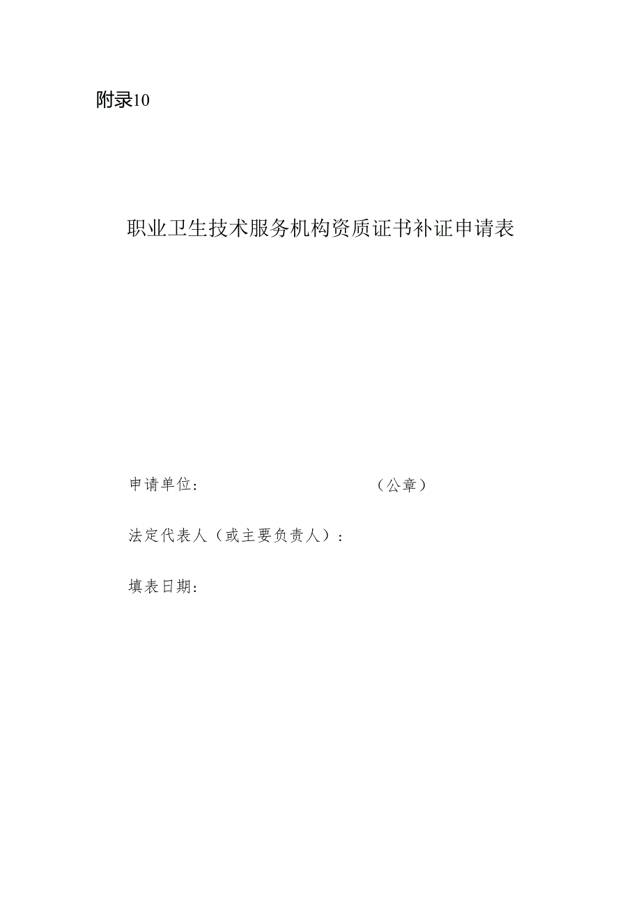 2025版《职业卫生技术服务机构资质证书补证申请表》.docx_第1页