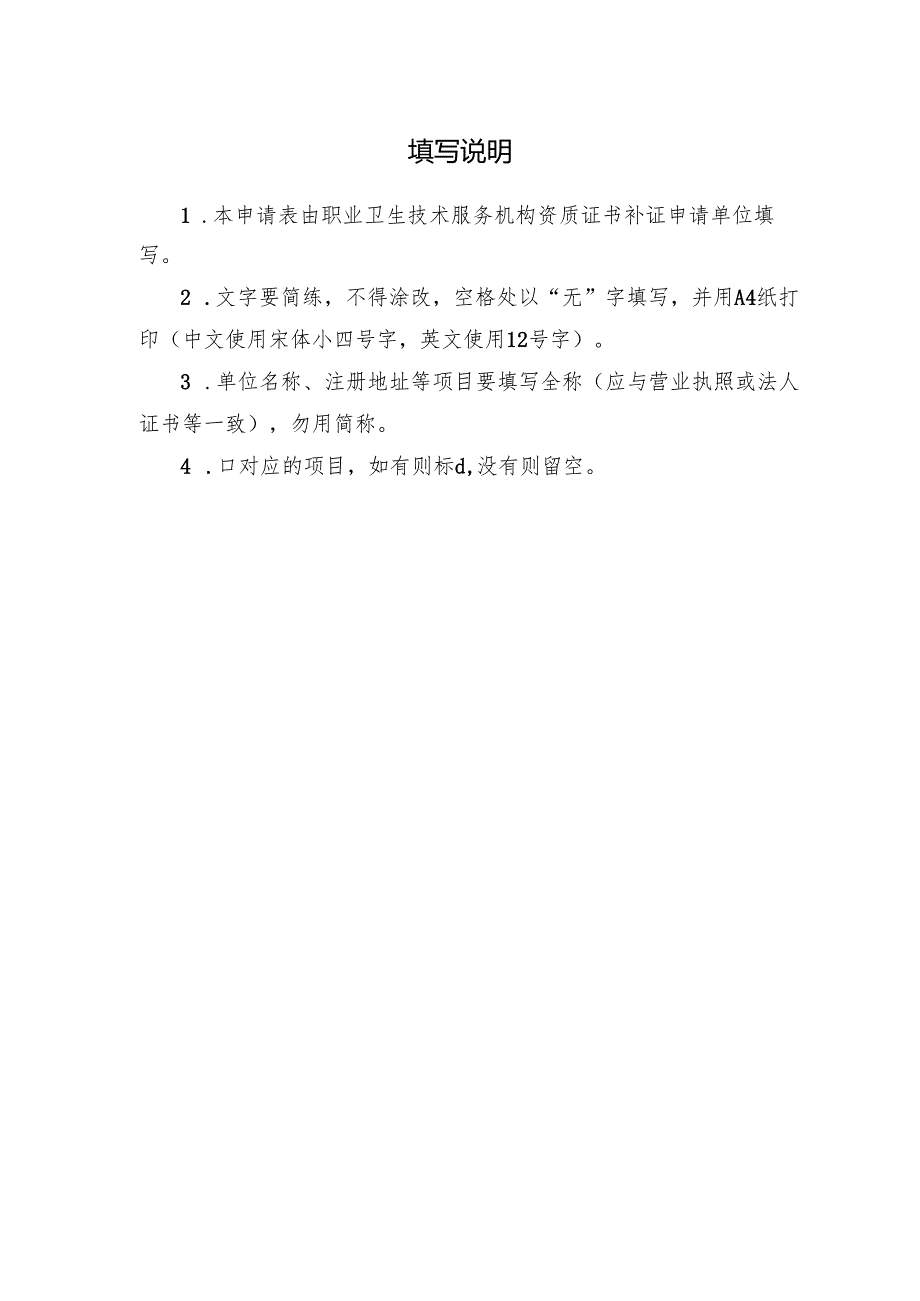 2025版《职业卫生技术服务机构资质证书补证申请表》.docx_第2页