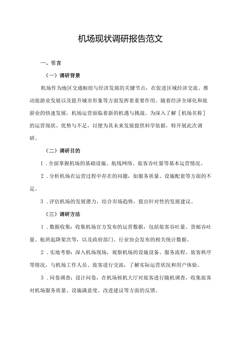 机场现状调研报告范文.docx_第1页
