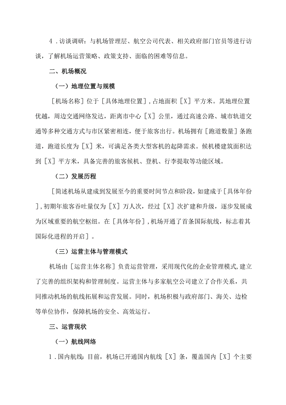 机场现状调研报告范文.docx_第2页