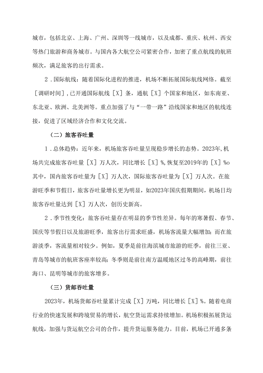 机场现状调研报告范文.docx_第3页