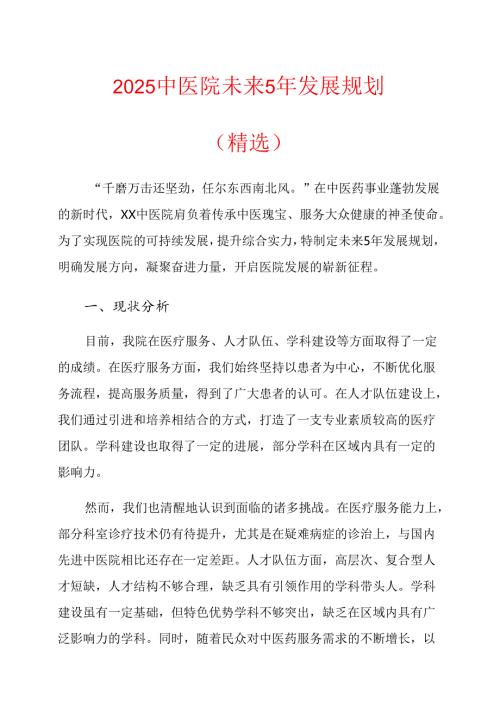 2025中医院未来5年发展规划（精选）.docx
