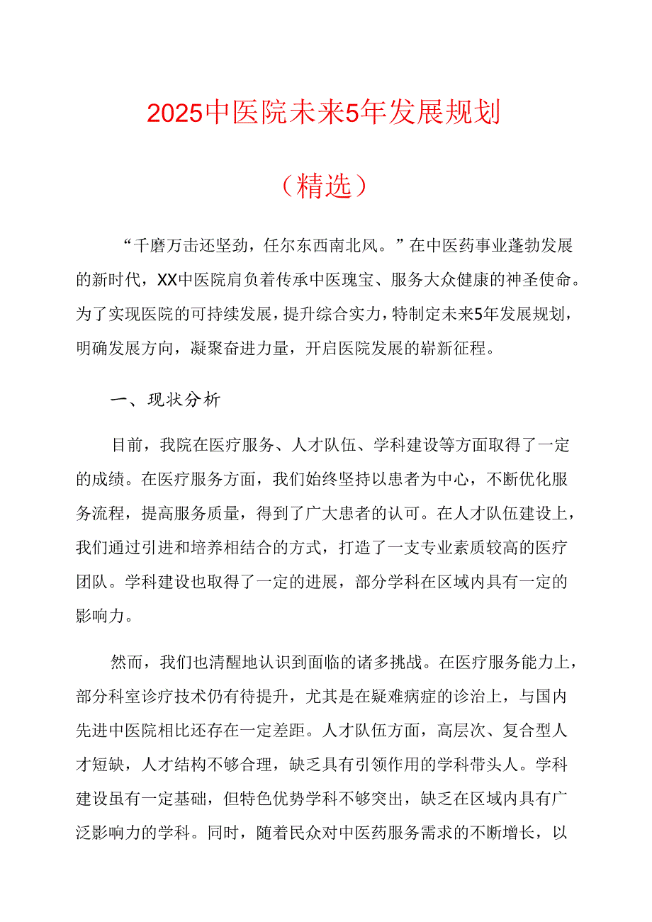 2025中医院未来5年发展规划（精选）.docx_第1页
