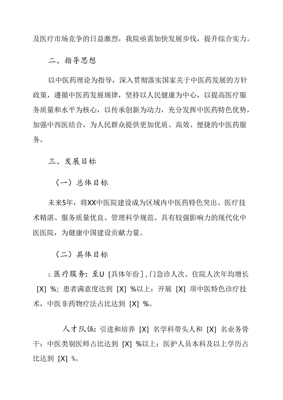 2025中医院未来5年发展规划（精选）.docx_第2页