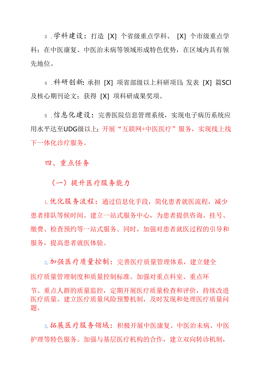 2025中医院未来5年发展规划（精选）.docx_第3页