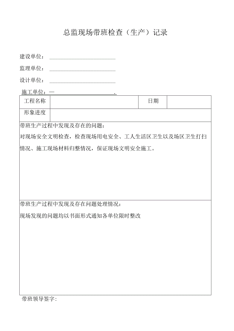 总监现场带班检查（生产）记录.docx_第1页