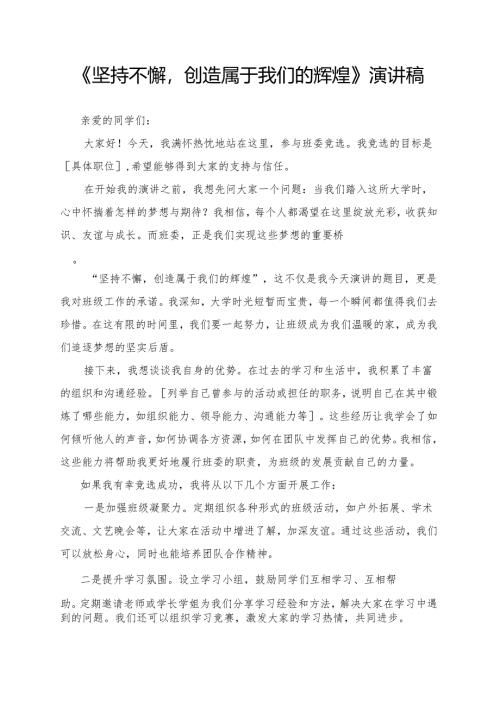 《坚持不懈创造属于我们的辉煌》演讲稿.docx