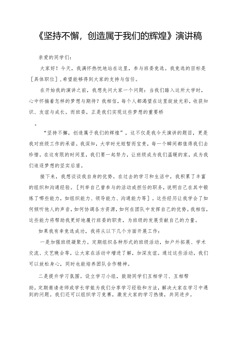 《坚持不懈创造属于我们的辉煌》演讲稿.docx_第1页