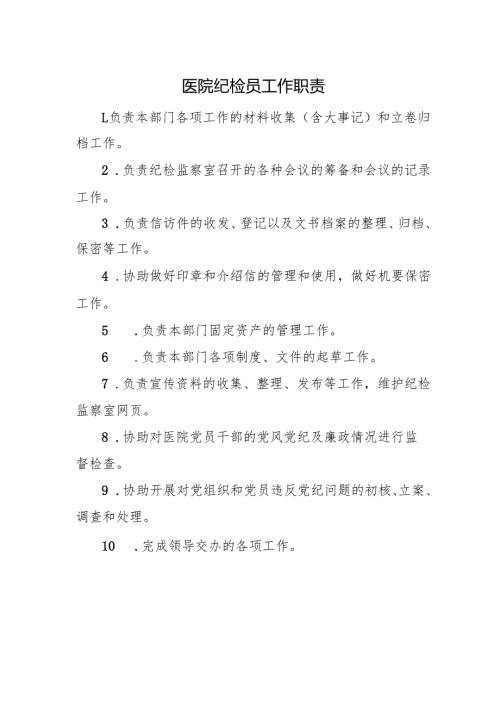 医院纪检员工作职责.docx