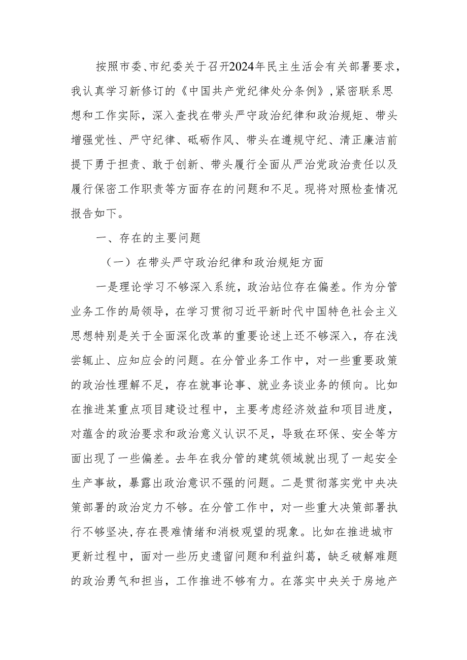 最新市直部门副局长2024年民主生活个人检查材料（四个带头＋保密）Word文档.docx_第1页
