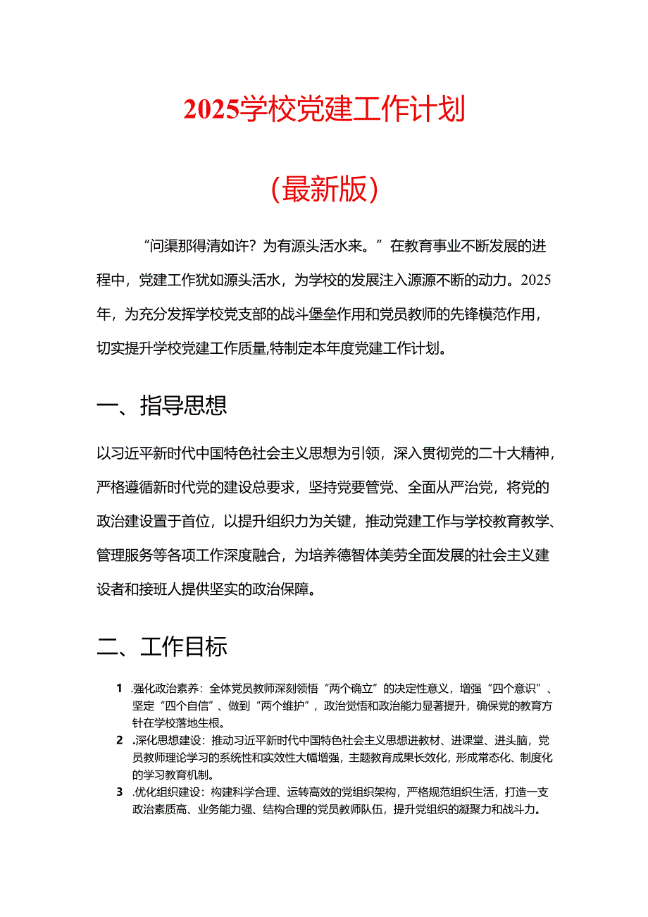 2025学校党建工作计划（最新版）.docx_第1页