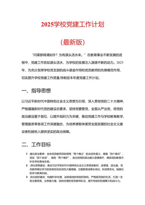 2025学校党建工作计划（最新版）.docx