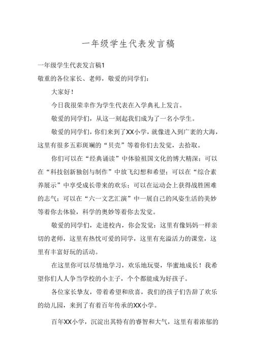 一年级学生代表发言稿十五篇范文.docx