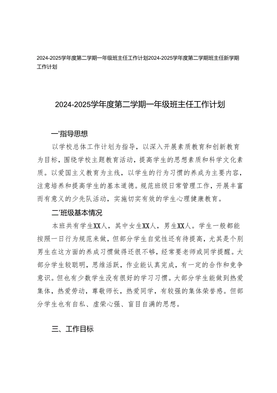 2024-2025学年度第二学期班主任新学期工作计划.docx_第1页