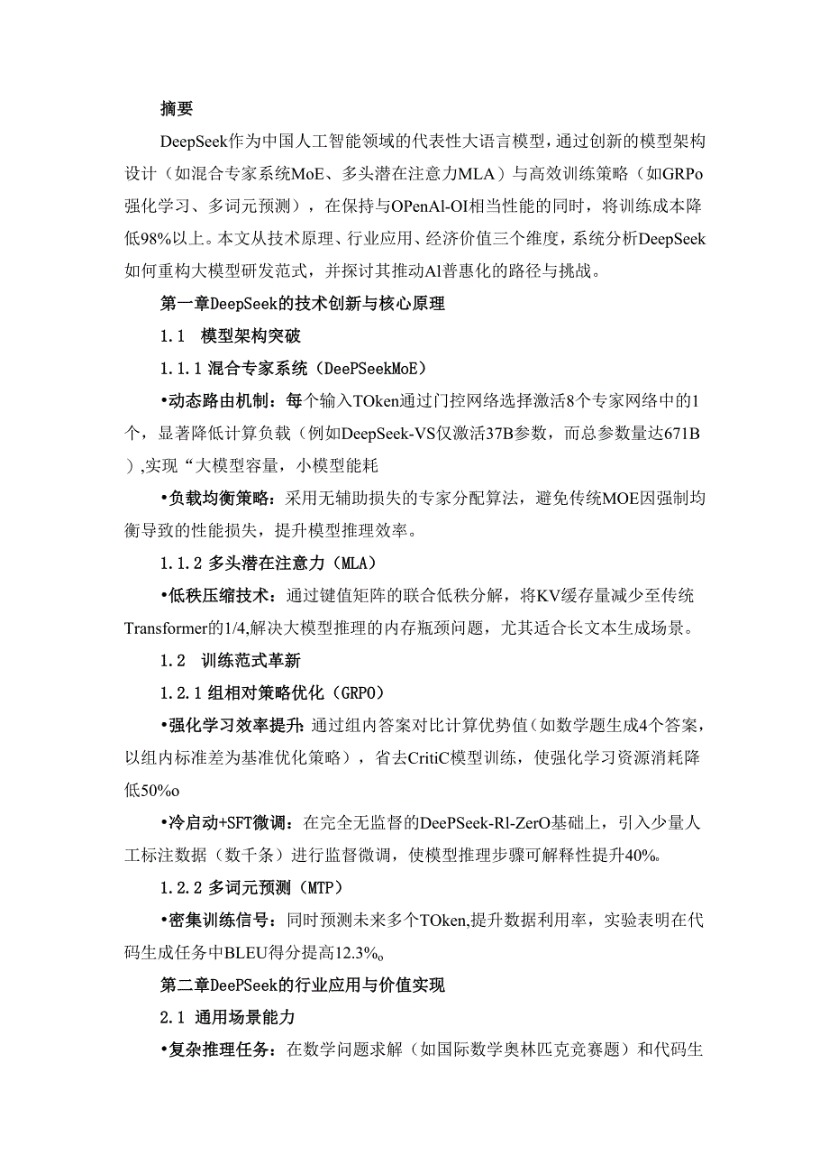 DeepSeek的技术革新与行业影响研究.docx_第2页