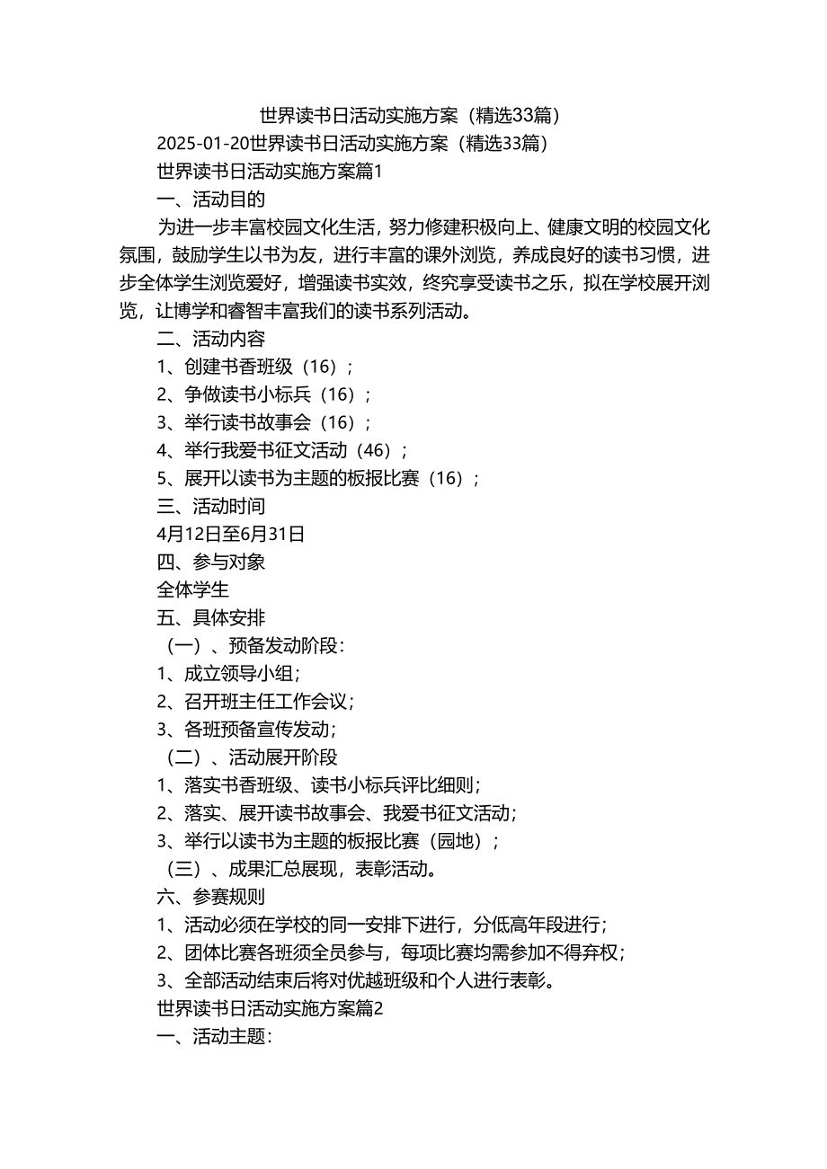 世界读书日活动实施方案（精选33篇）.docx_第1页