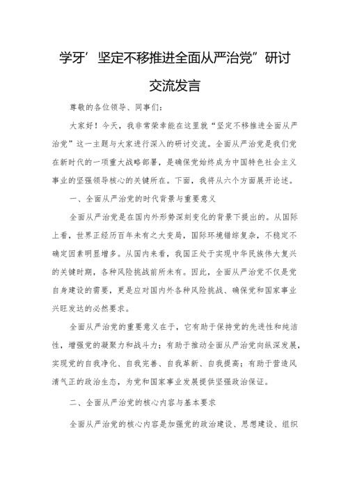 学习“坚定不移推进全面从严治党”研讨交流发言.docx