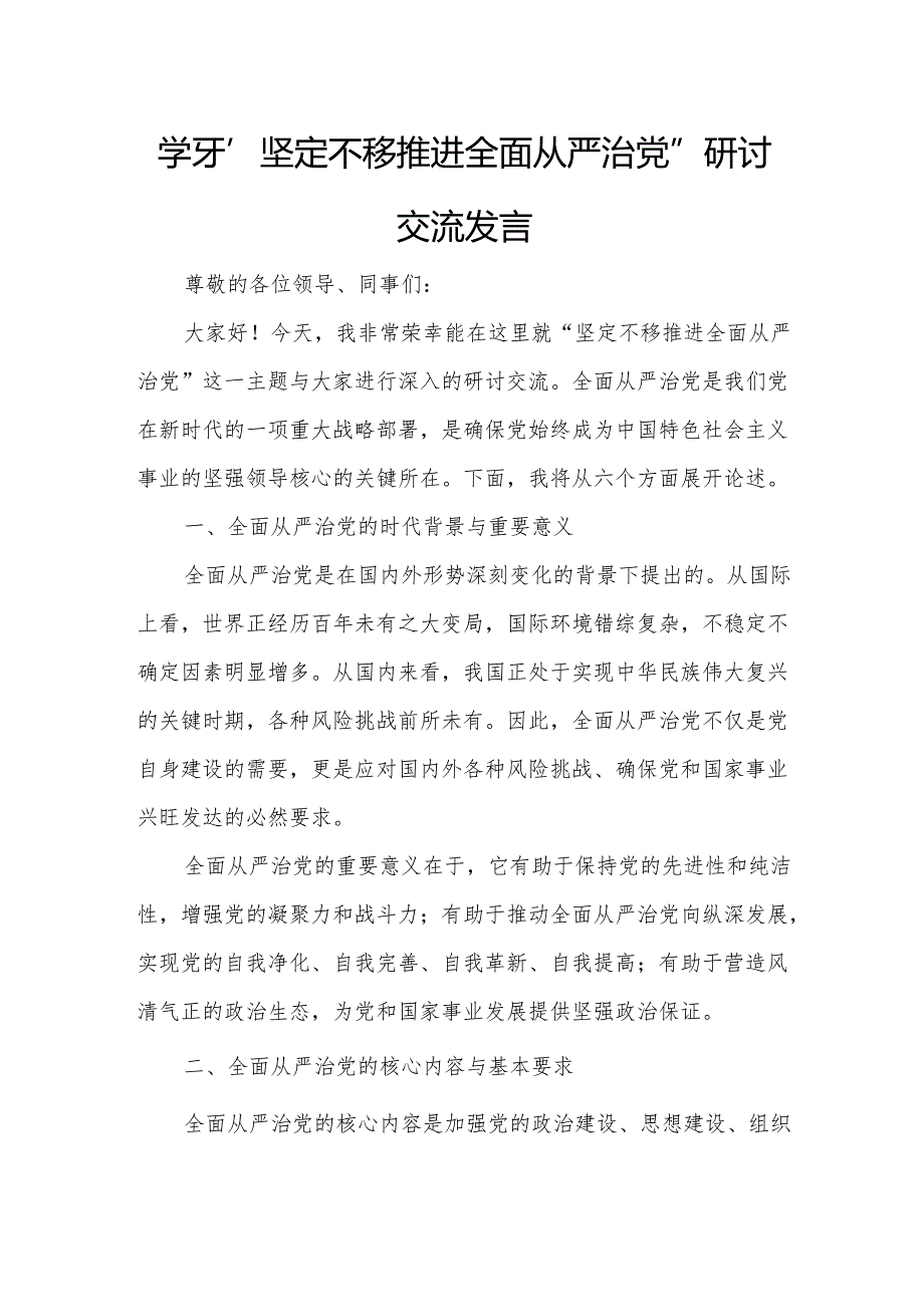 学习“坚定不移推进全面从严治党”研讨交流发言.docx_第1页