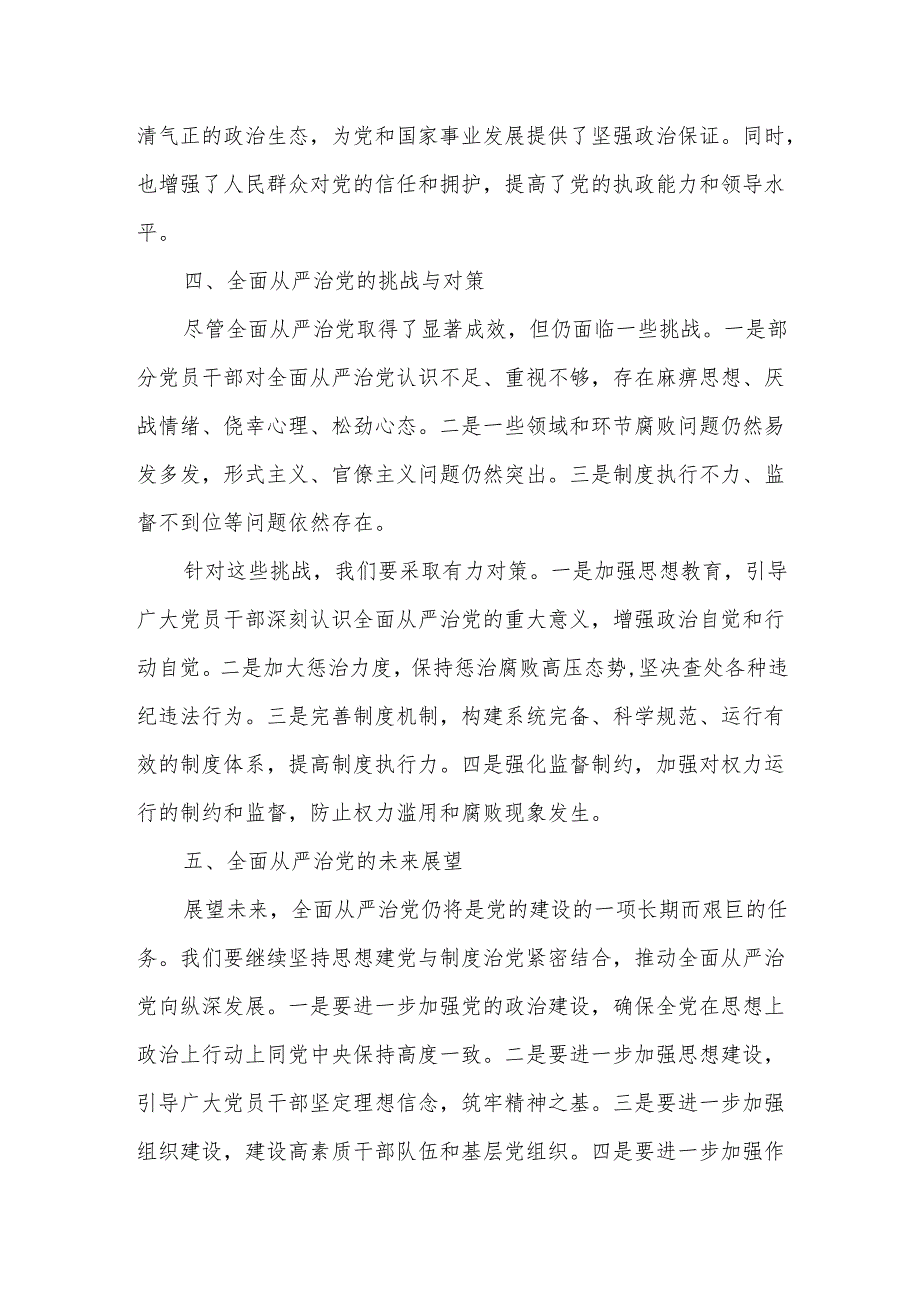 学习“坚定不移推进全面从严治党”研讨交流发言.docx_第3页