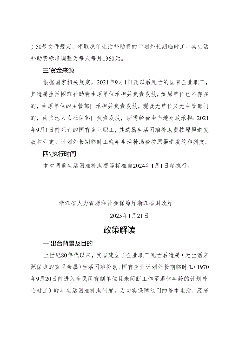 2025版《浙江省关于调整企业职工死亡后遗属生活困难补助费等标准的通知》全文+【解读】.docx_第2页
