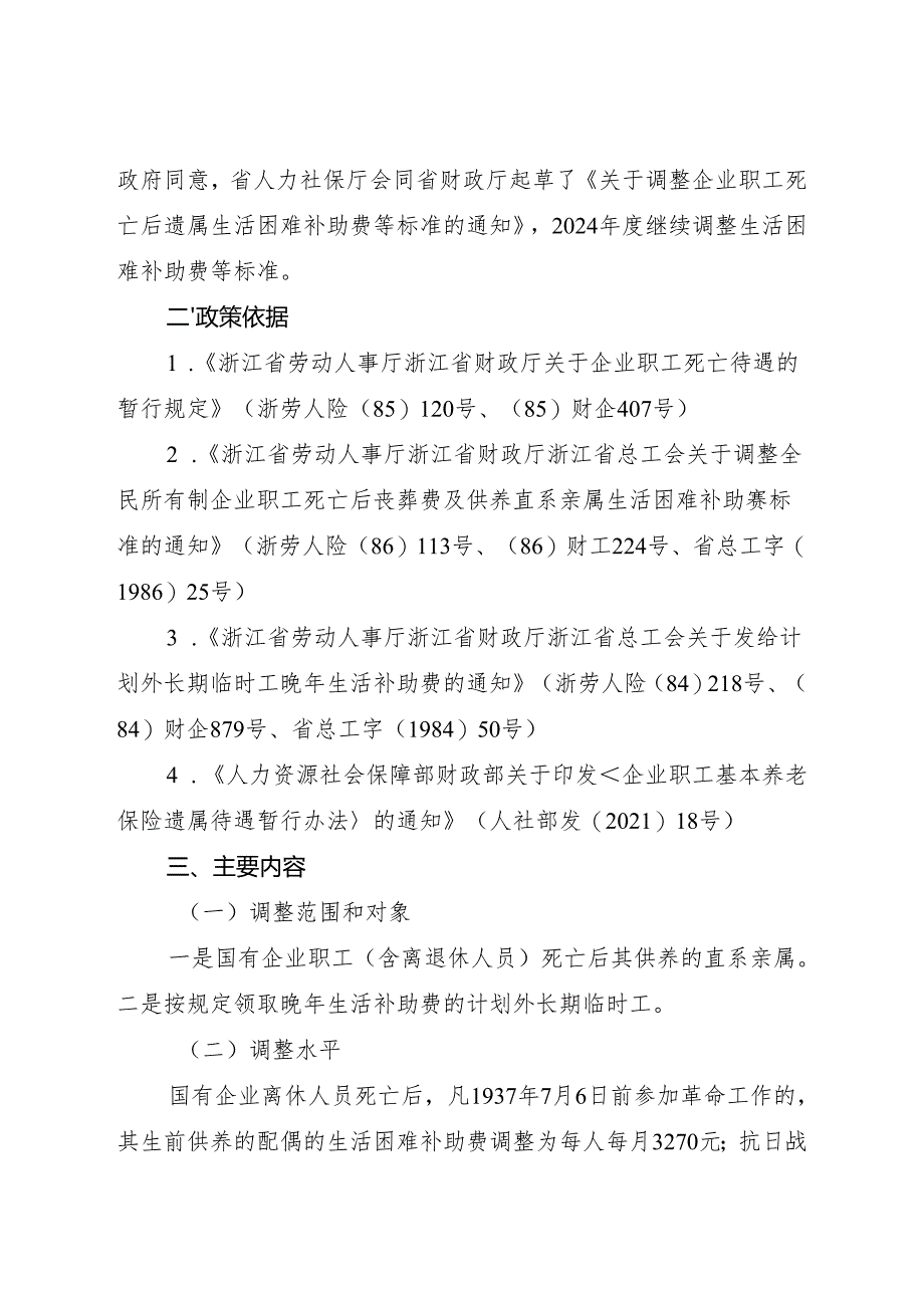 2025版《浙江省关于调整企业职工死亡后遗属生活困难补助费等标准的通知》全文+【解读】.docx_第3页