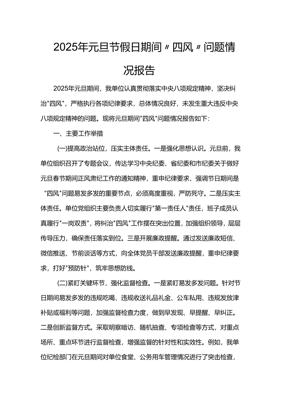 2025年元旦节假日期间“四风”问题情况报告.docx_第1页
