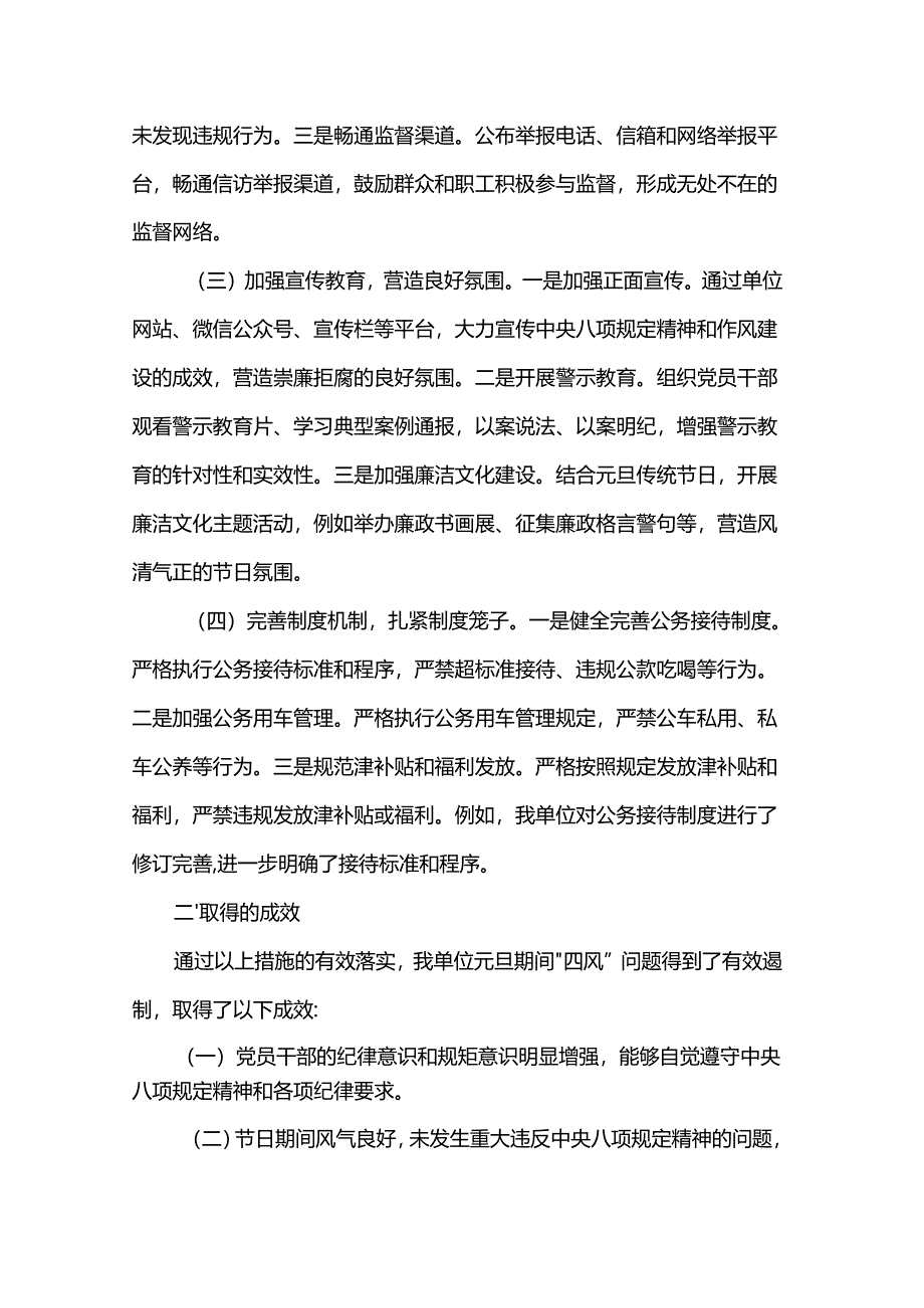 2025年元旦节假日期间“四风”问题情况报告.docx_第2页