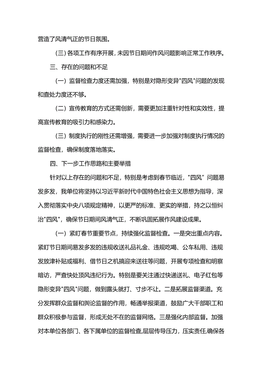 2025年元旦节假日期间“四风”问题情况报告.docx_第3页