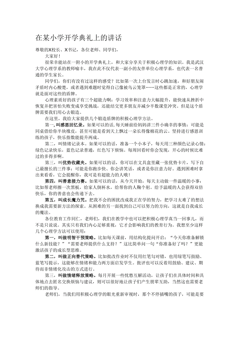 在某小学开学典礼上的讲话.docx_第1页