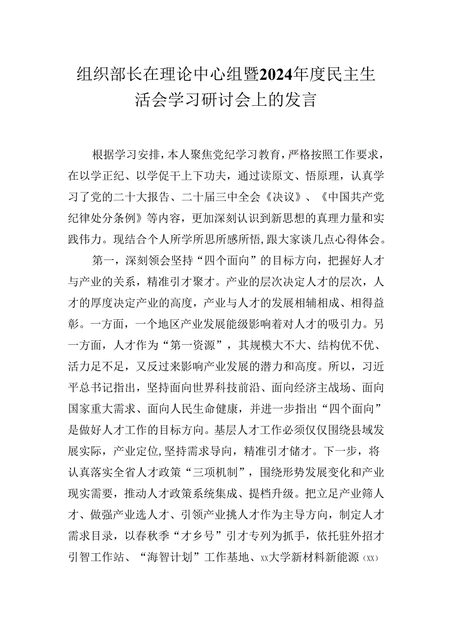 组织部长在理论中心组暨2024年度民主生活会学习研讨会上的发言材料.docx_第1页