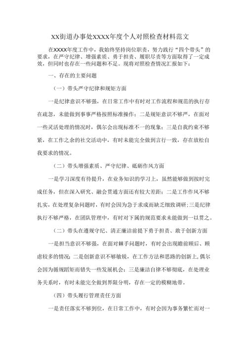 XX街道办事处XXXX年度个人对照检查材料范文.docx
