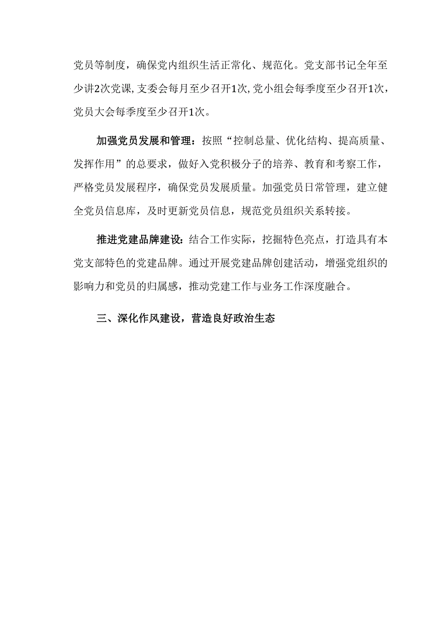 2025年党支部党建工作计划（精选）.docx_第2页