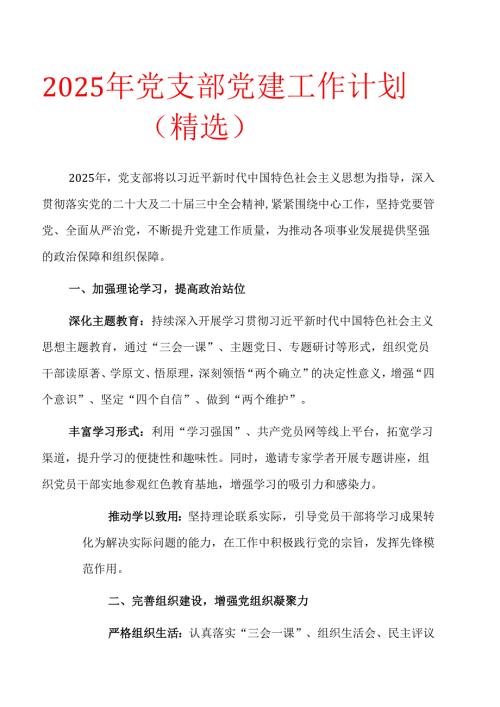 2025年党支部党建工作计划（精选）.docx