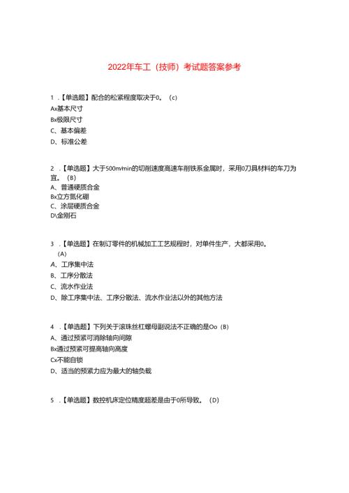 2022年车工(技师)考试题答案参考5.docx