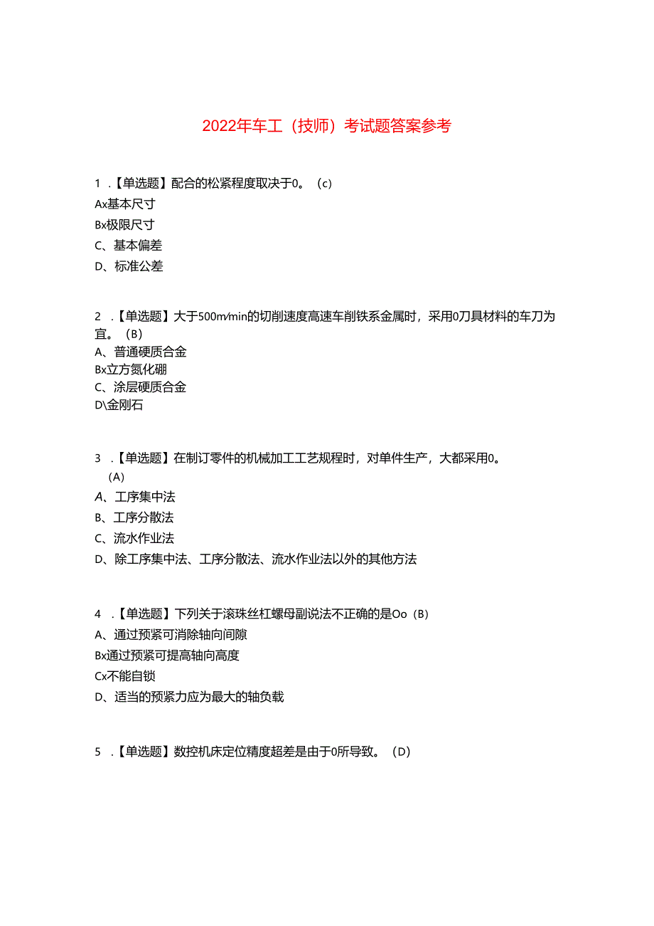 2022年车工(技师)考试题答案参考5.docx_第1页