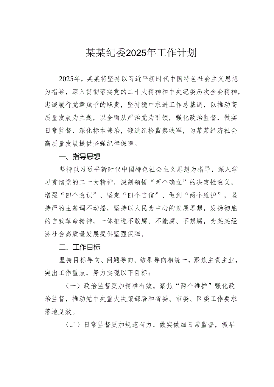 某某纪委2025年工作计划.docx_第1页