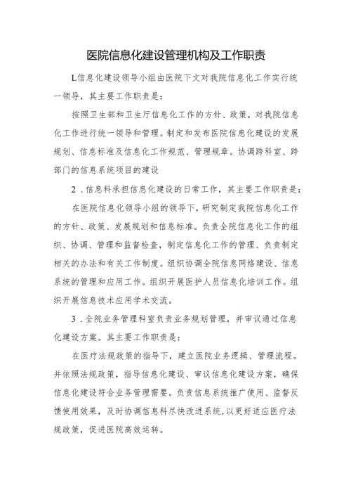 医院信息化建设管理机构及工作职责.docx