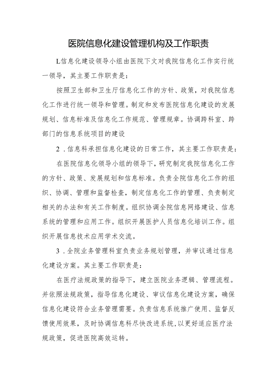 医院信息化建设管理机构及工作职责.docx_第1页