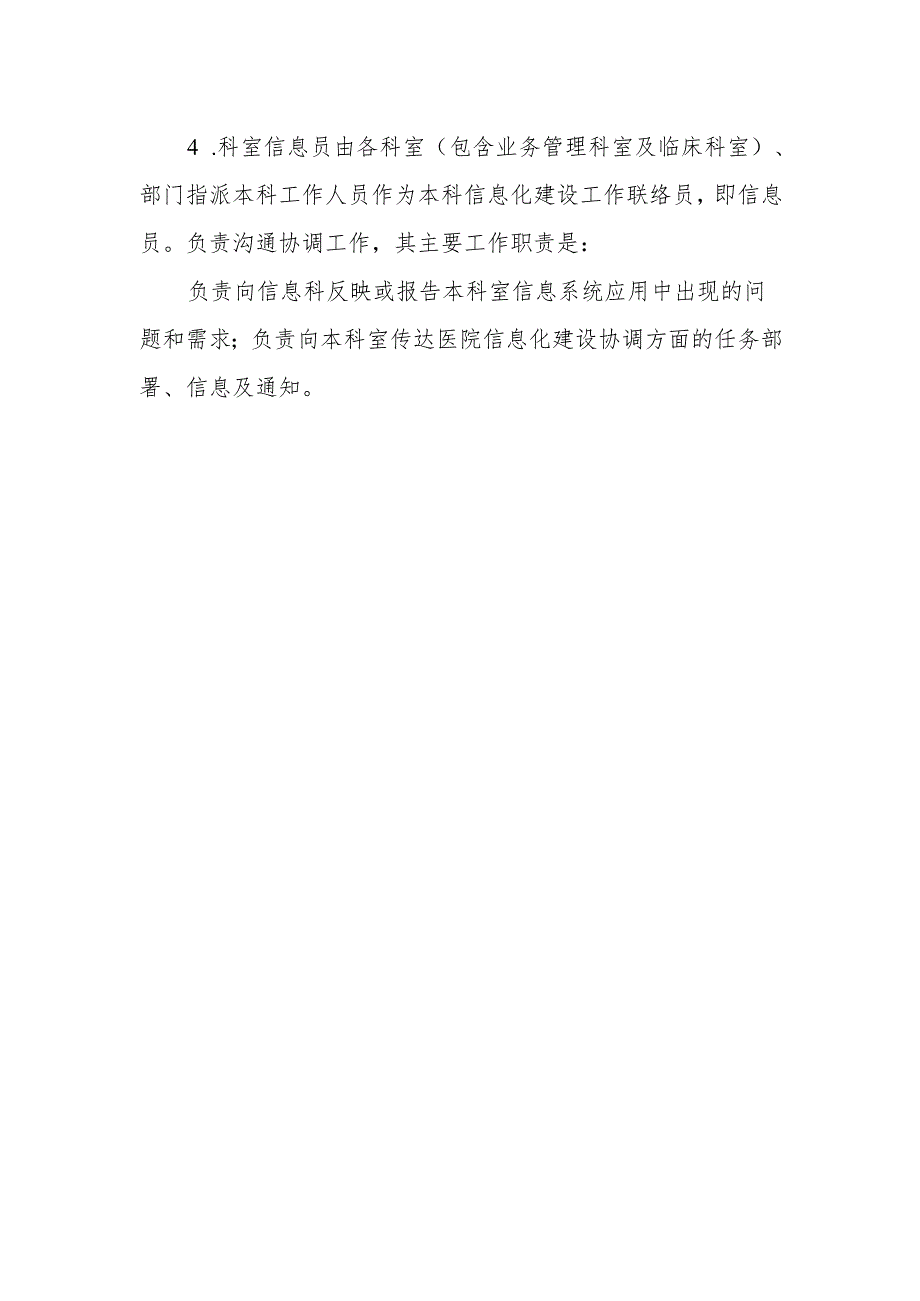 医院信息化建设管理机构及工作职责.docx_第2页