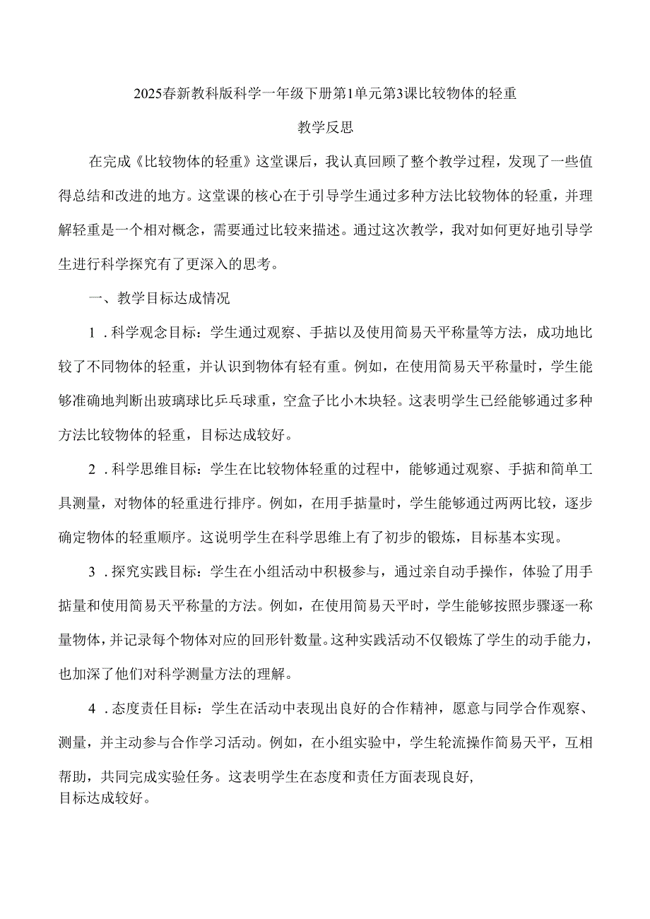 2025春新教科版科学一年级下册第1单元第3课比较物体的轻重教学反思.docx_第1页