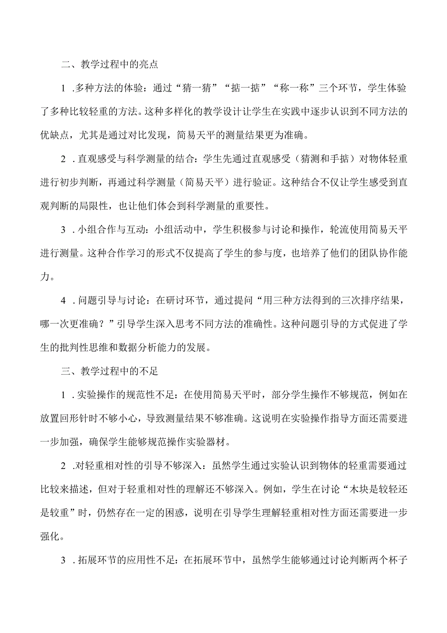 2025春新教科版科学一年级下册第1单元第3课比较物体的轻重教学反思.docx_第2页
