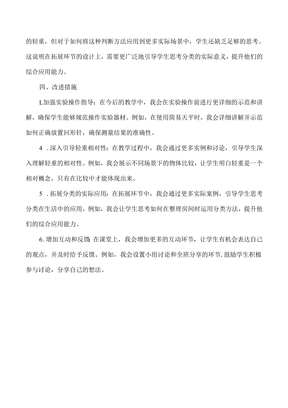 2025春新教科版科学一年级下册第1单元第3课比较物体的轻重教学反思.docx_第3页