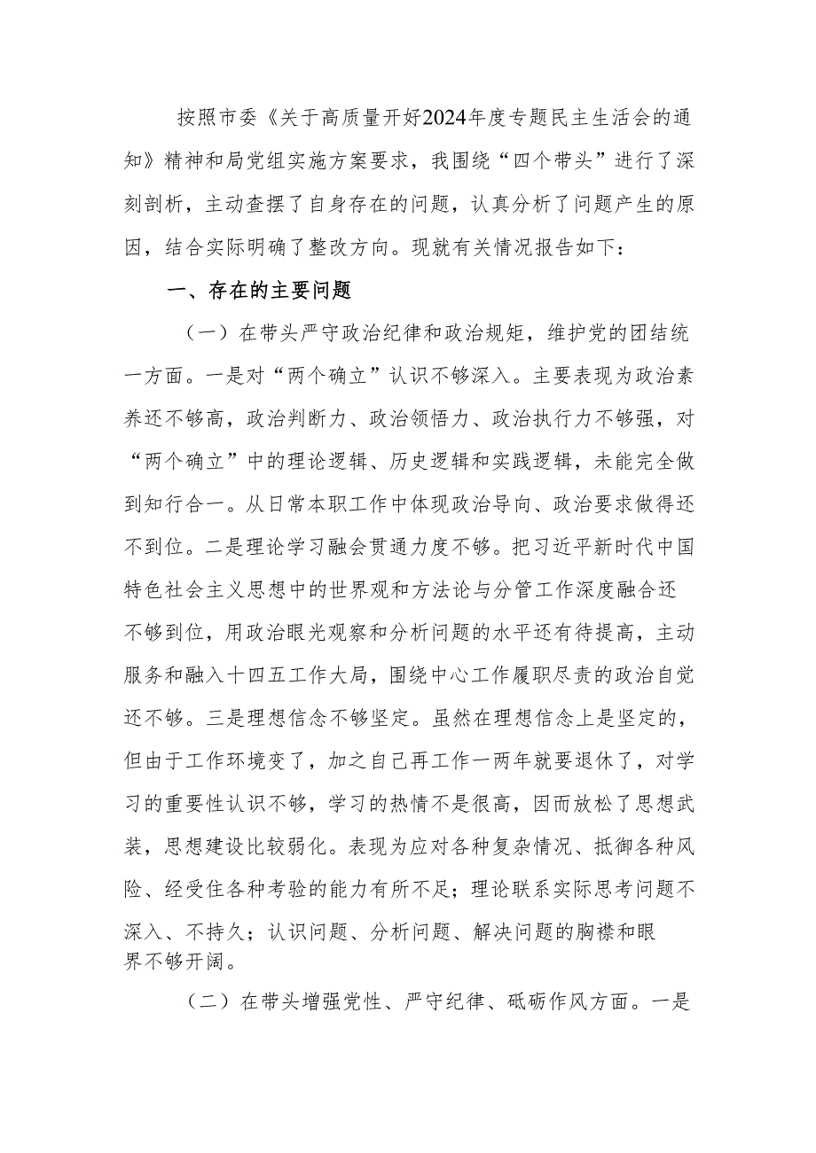 最新领导干部个人2024年度专题民主生活、组织生活检查发言提纲（四个带头）Word文档.docx_第1页