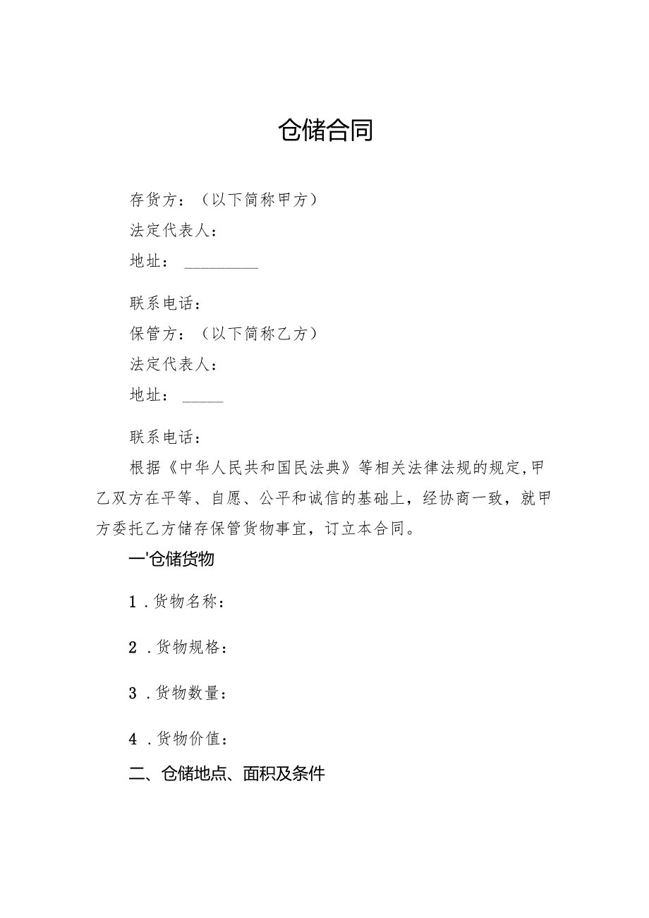 仓储合同.docx_第1页