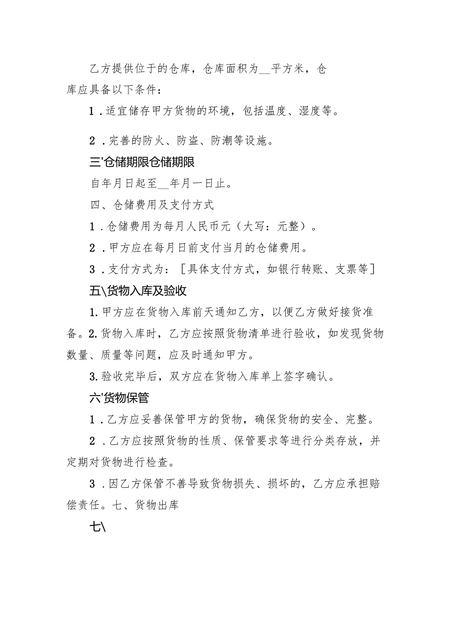 仓储合同.docx_第2页