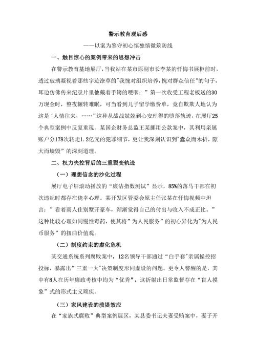 警示教育观后感.docx