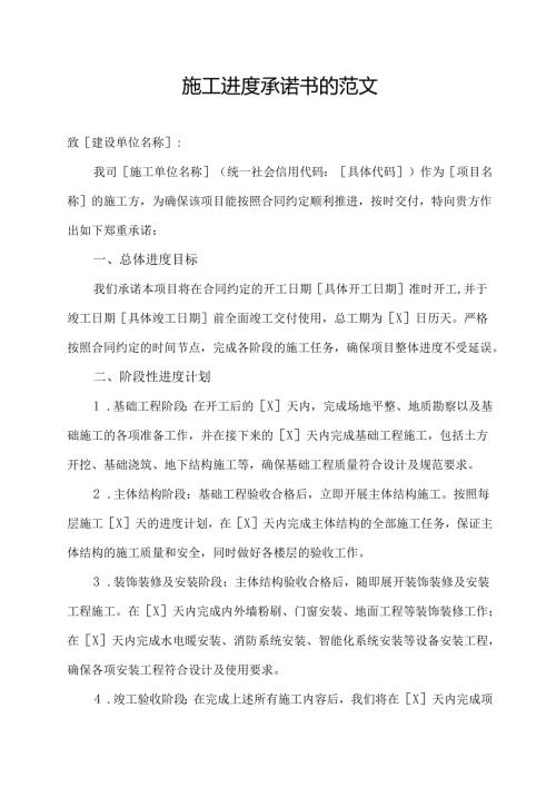施工进度承诺书的范文.docx